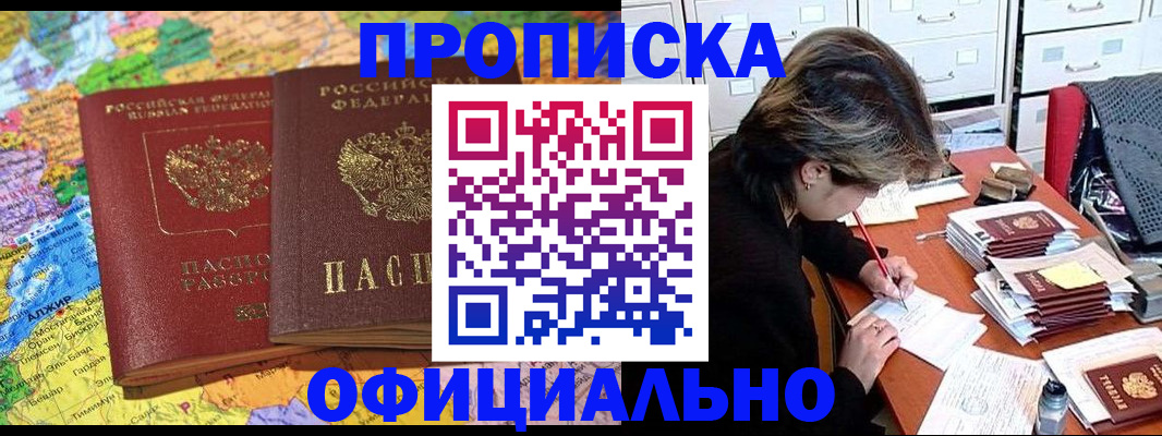 купить прописку в Реутове